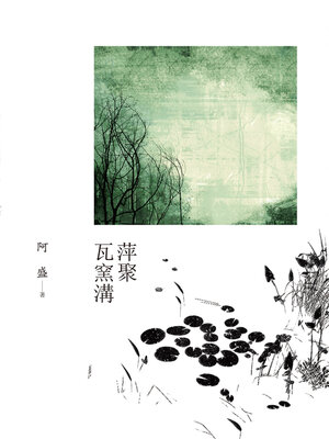 cover image of 萍聚瓦窯溝